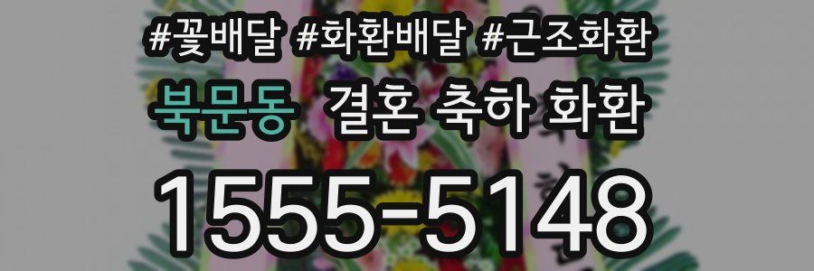 북문동 결혼 축하 화환