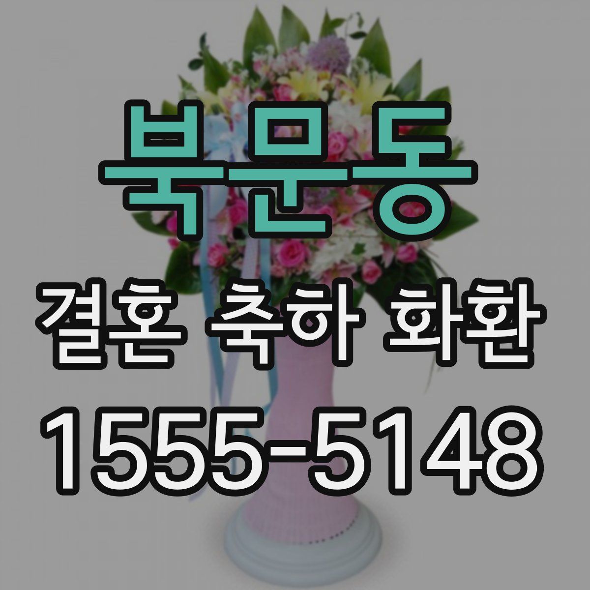 북문동 결혼 축하 화환