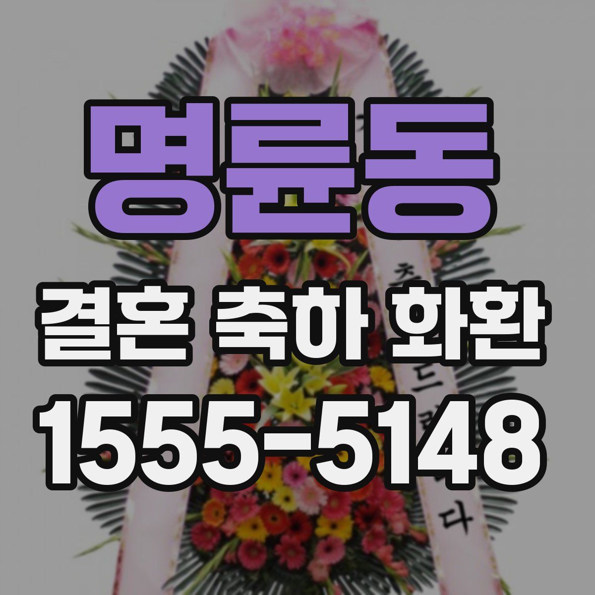 명륜동 결혼 축하 화환