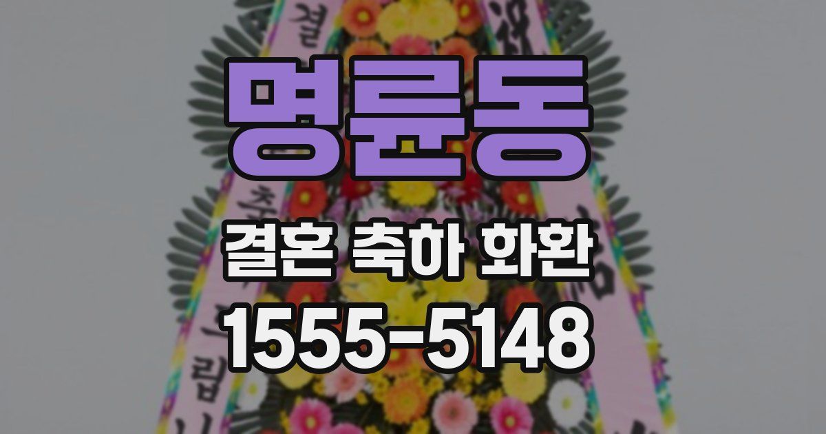 명륜동 결혼 축하 화환