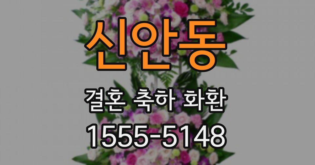 신안동 결혼 축하 화환