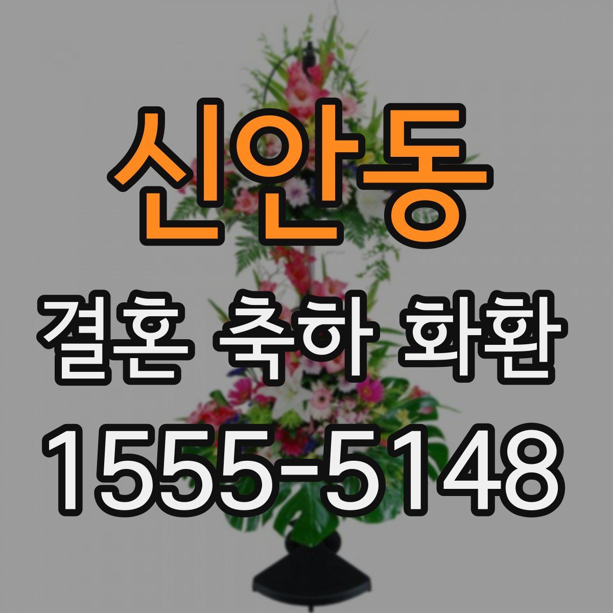 신안동 결혼 축하 화환