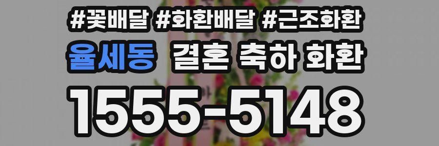 율세동 결혼 축하 화환