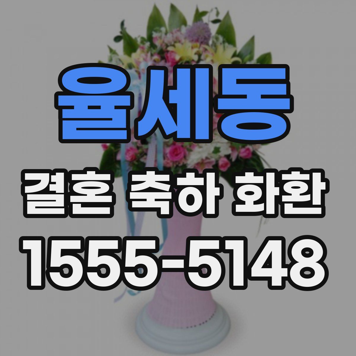 율세동 결혼 축하 화환