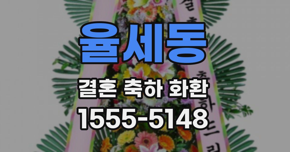율세동 결혼 축하 화환