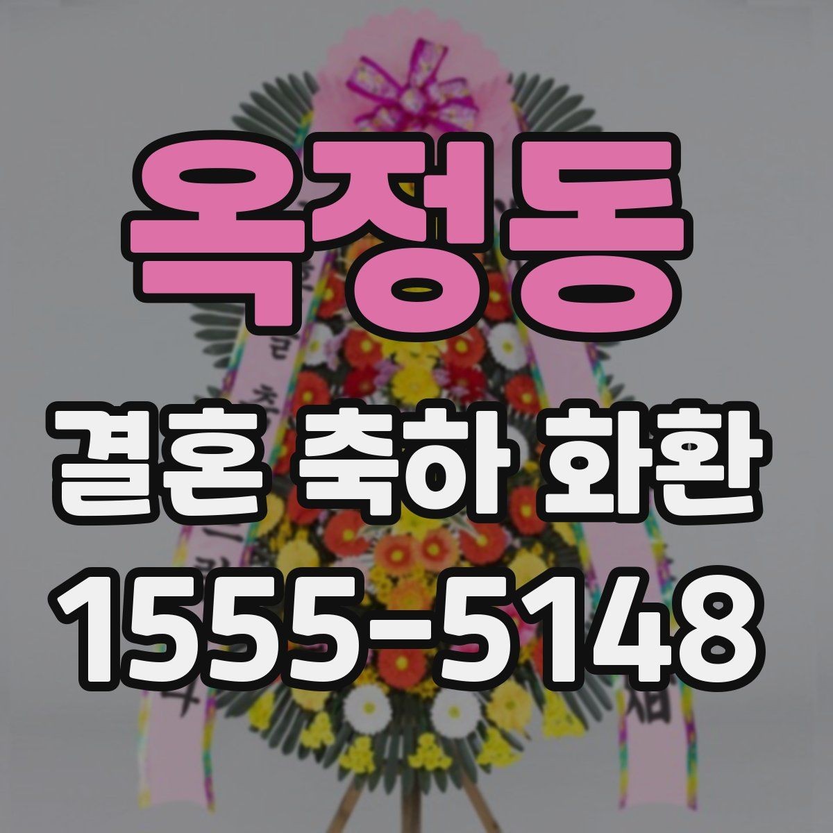 옥정동 결혼 축하 화환 주문 시 자주 묻는 질문