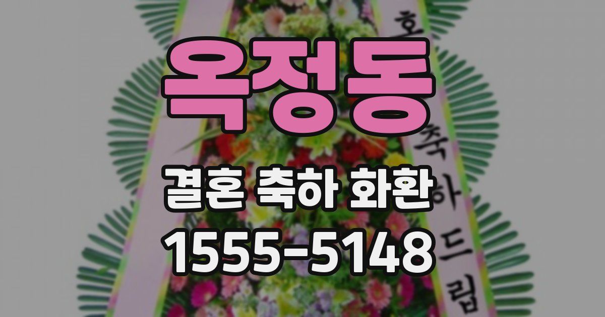 옥정동 결혼 축하 화환