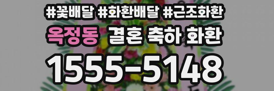 옥정동 결혼 축하 화환