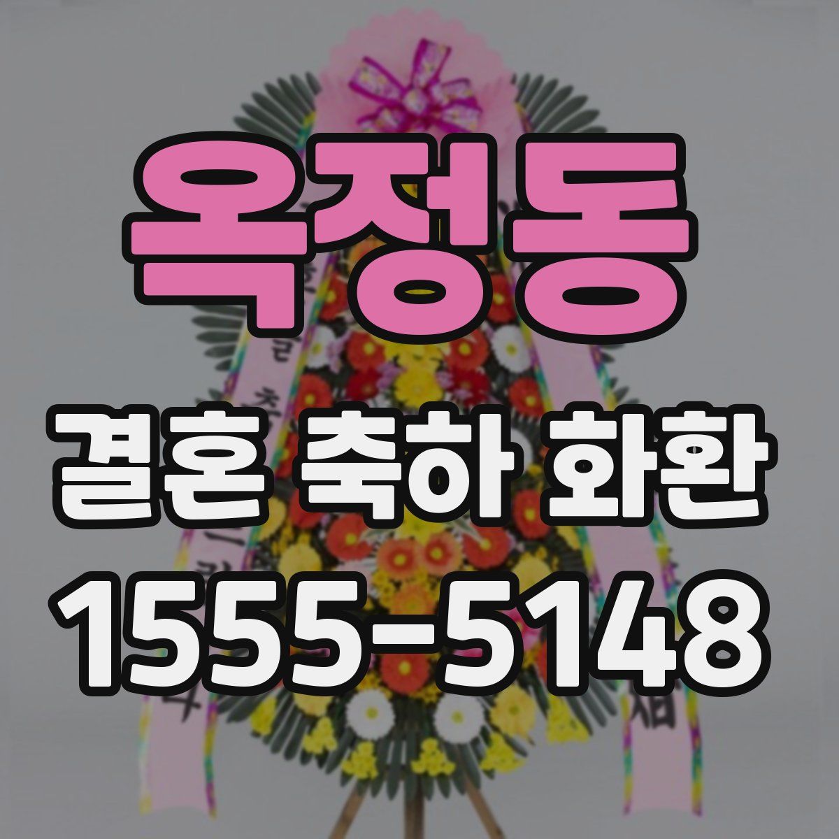 옥정동 결혼 축하 화환