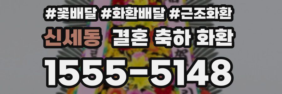 신세동 결혼 축하 화환