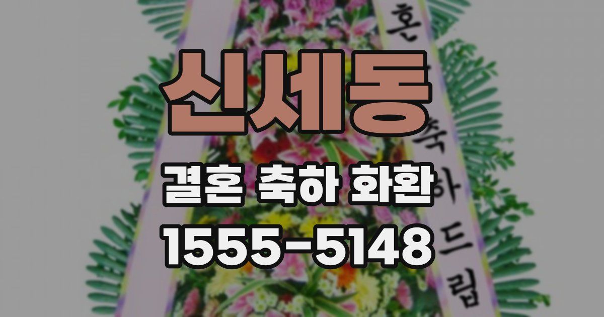 신세동 결혼 축하 화환