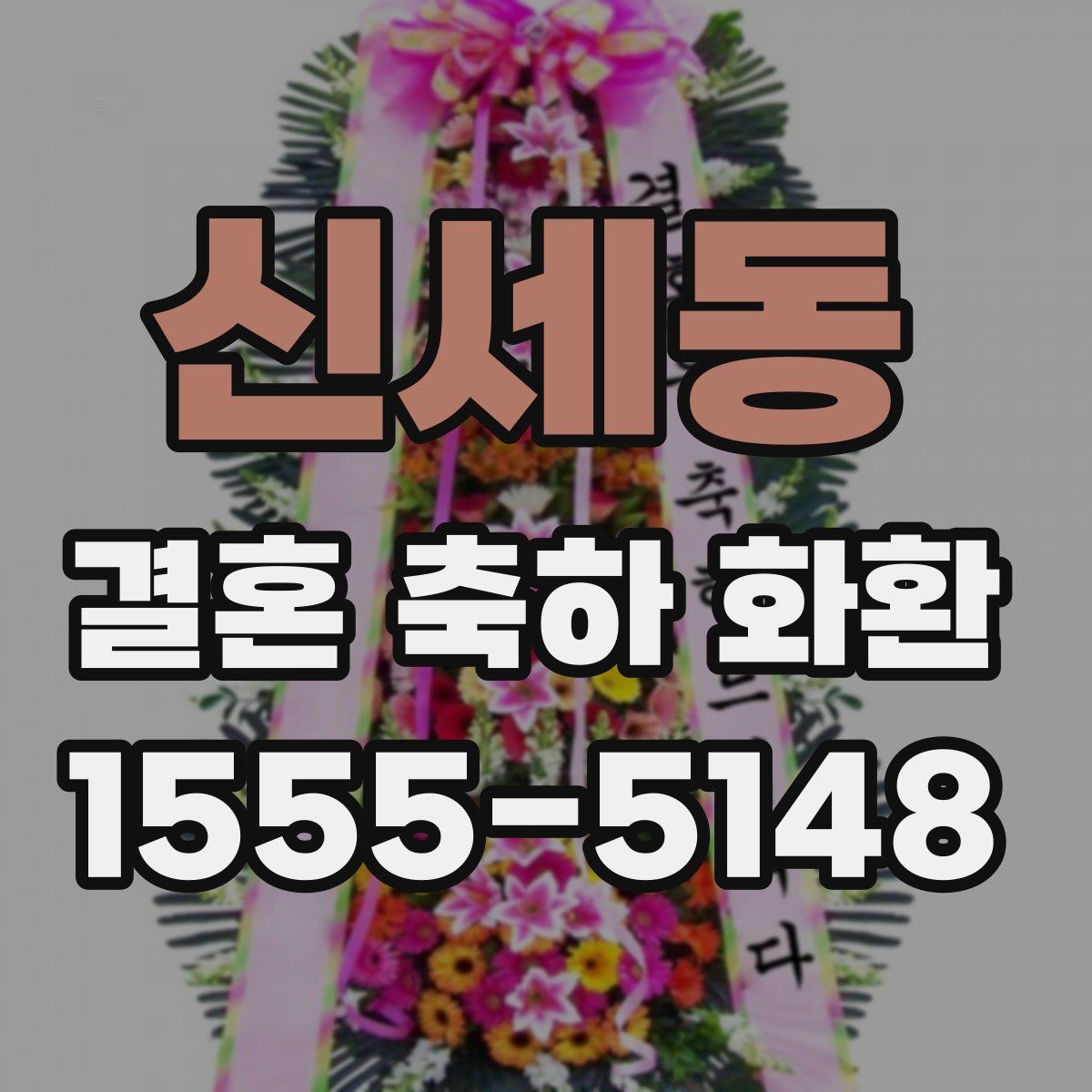 신세동 결혼 축하 화환