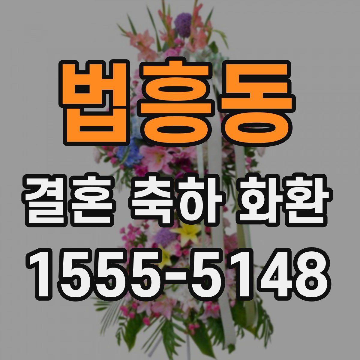 법흥동 결혼 축하 화환