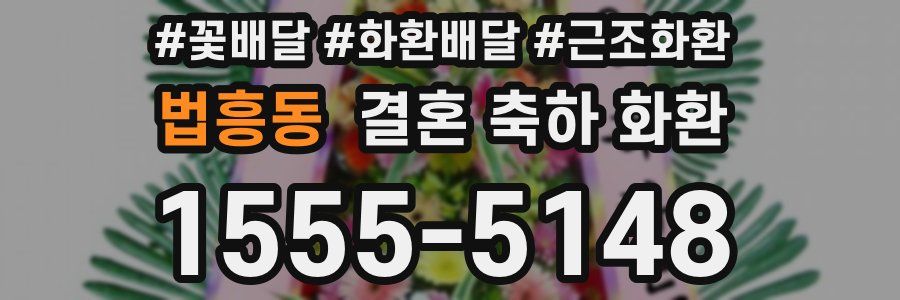법흥동 결혼 축하 화환