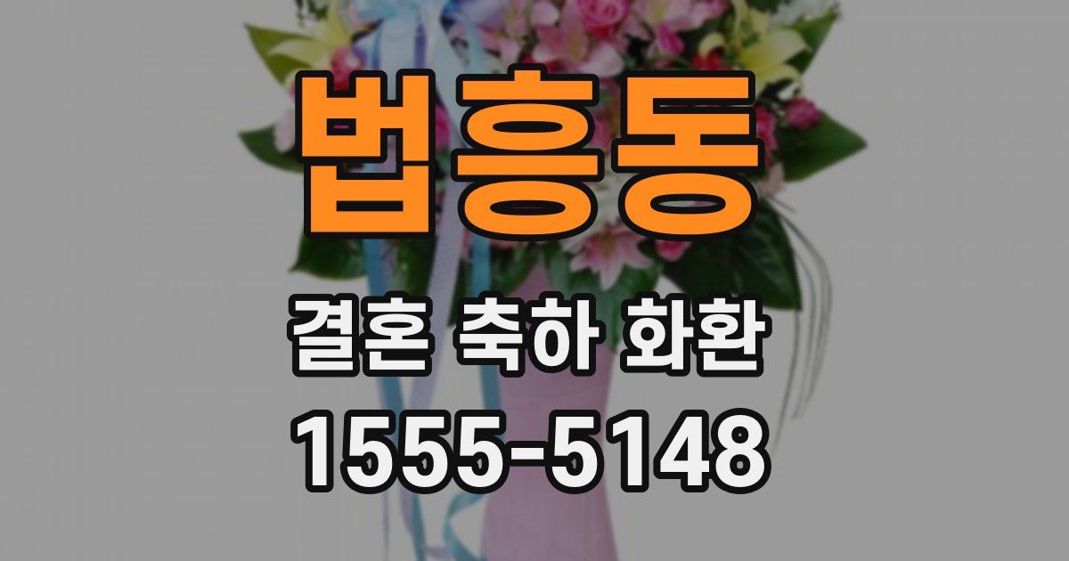 법흥동 결혼 축하 화환