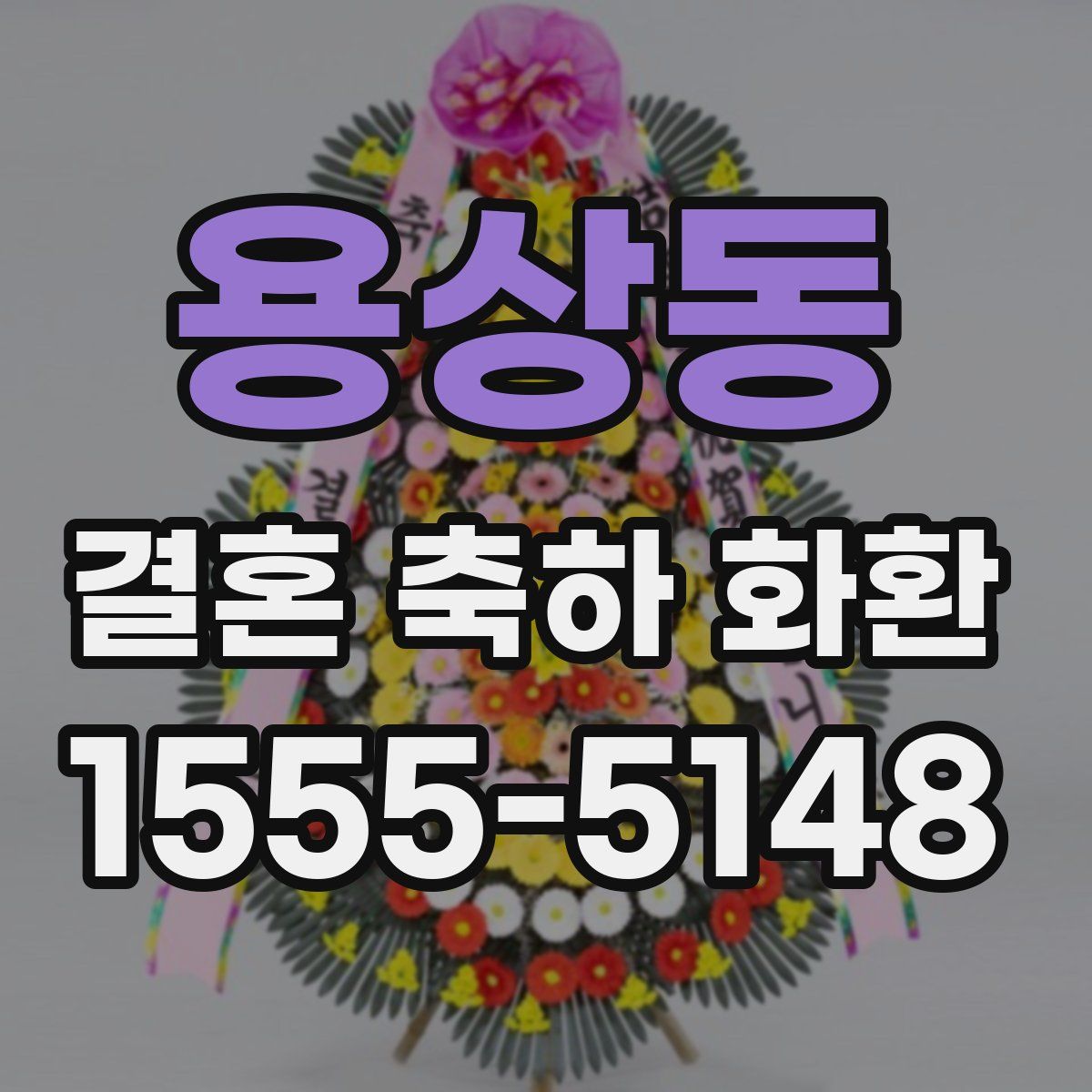 용상동 결혼 축하 화환