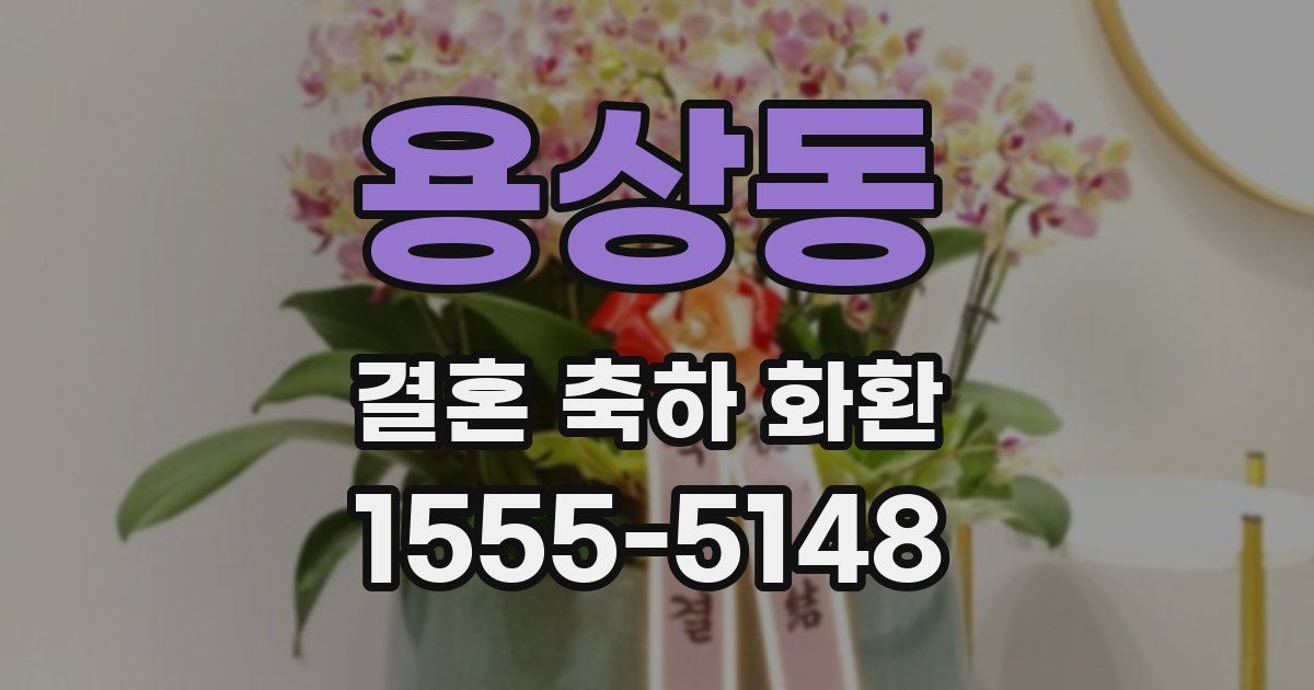 용상동 결혼 축하 화환
