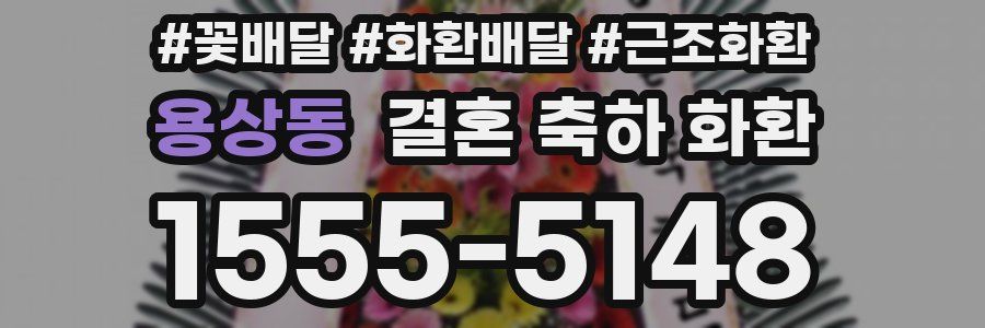 용상동 결혼 축하 화환