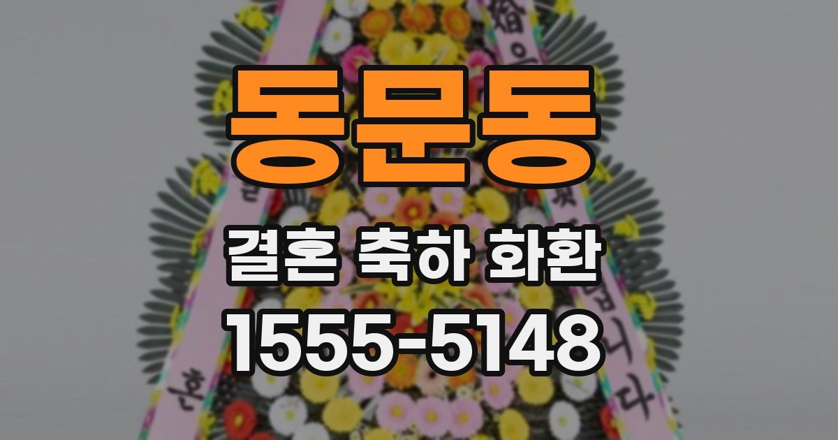 동문동 결혼 축하 화환