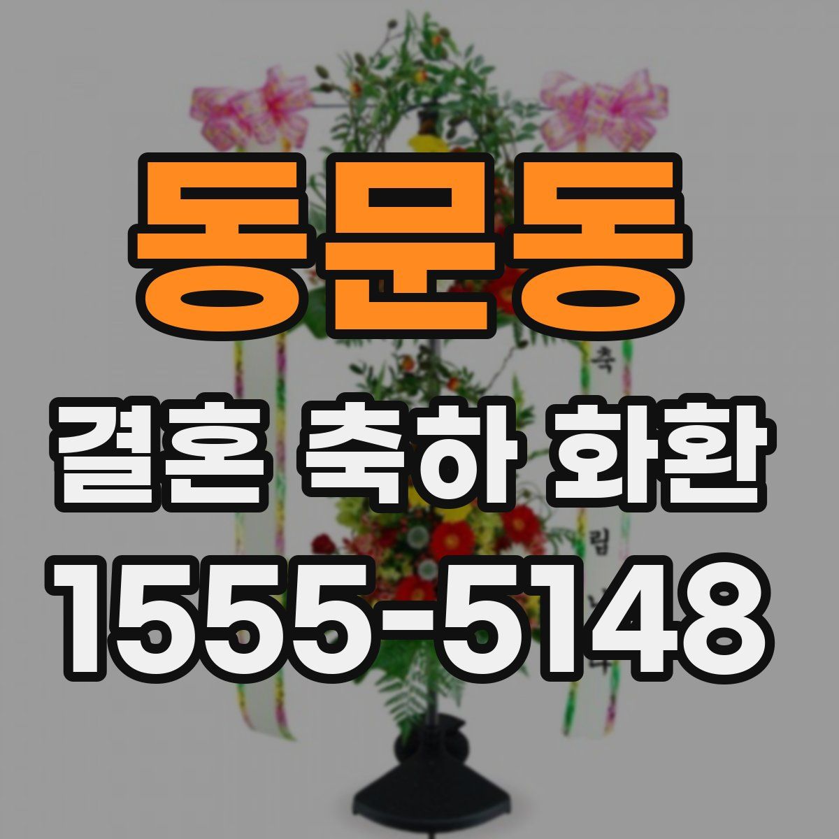 동문동 결혼 축하 화환
