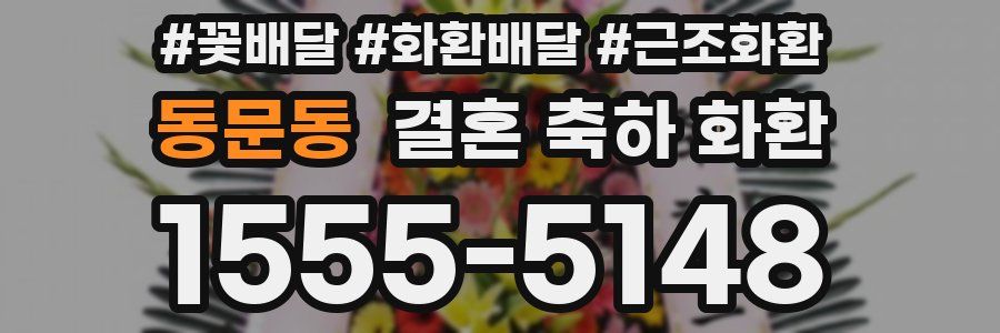 동문동 결혼 축하 화환