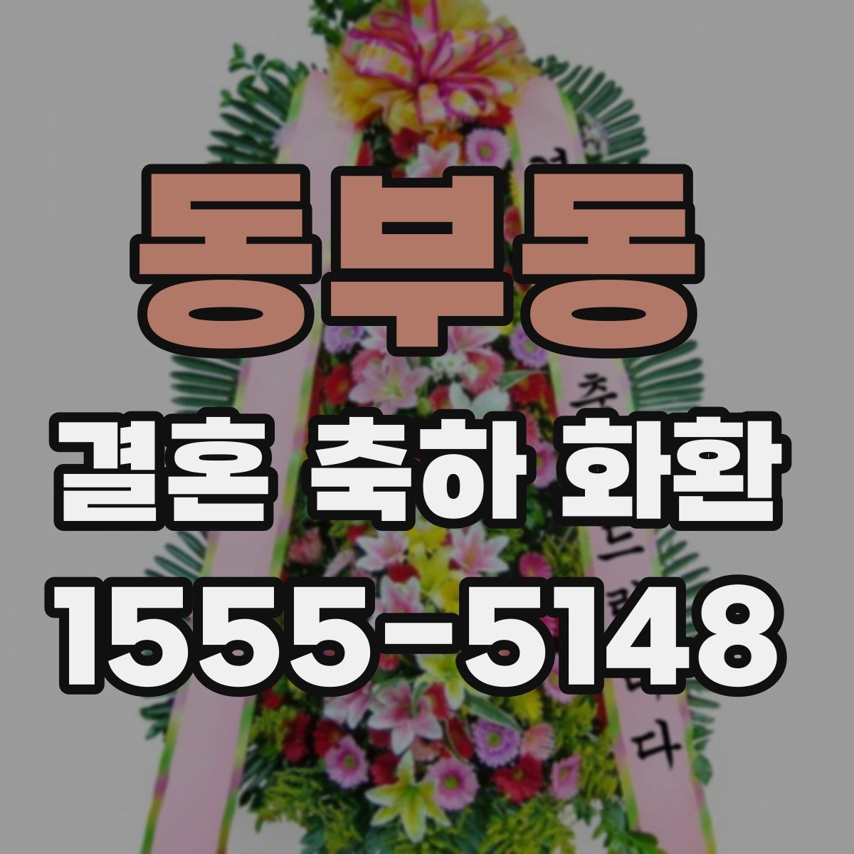 동부동 결혼 축하 화환