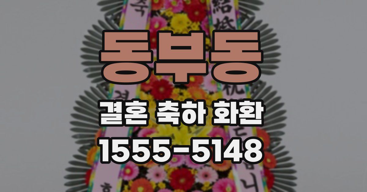 동부동 결혼 축하 화환