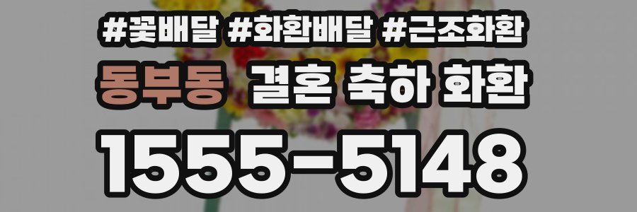 동부동 결혼 축하 화환