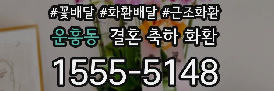 운흥동 결혼 축하 화환