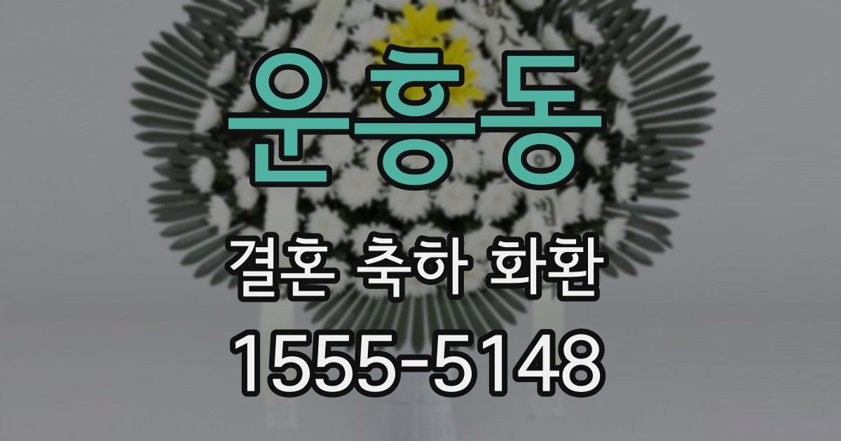 운흥동 결혼 축하 화환