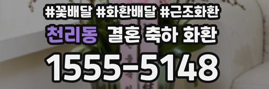 천리동 결혼 축하 화환