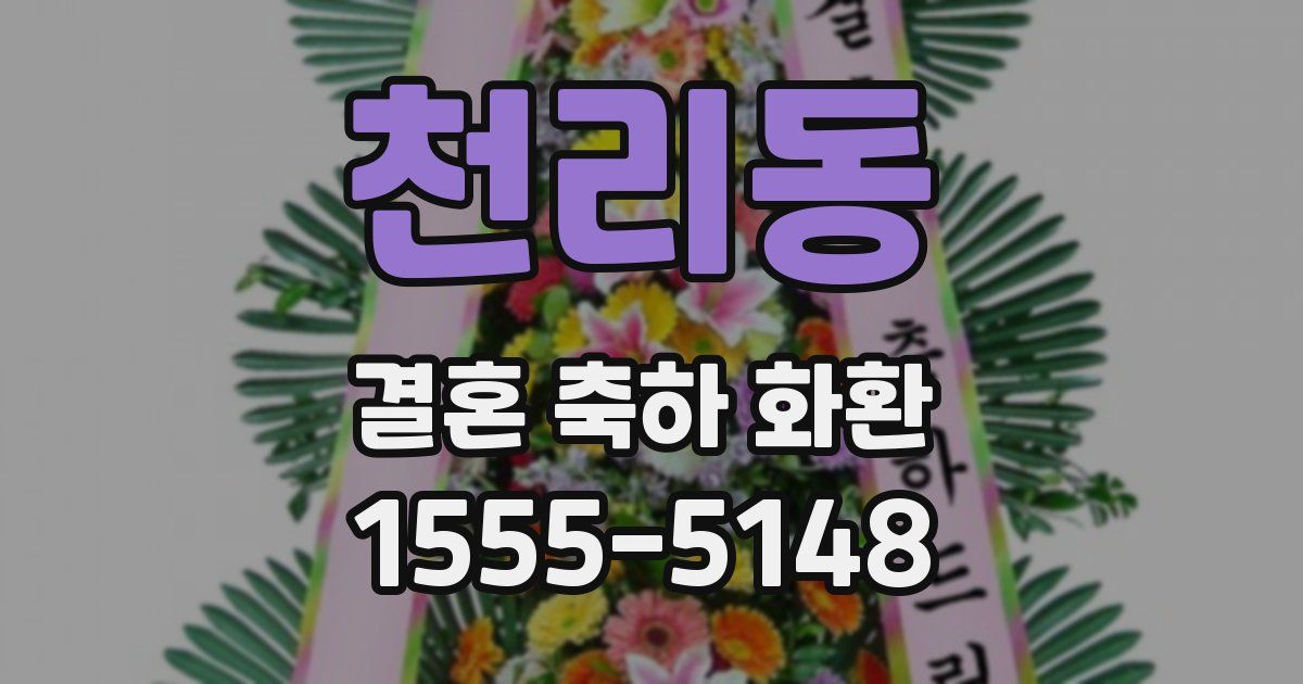 천리동 결혼 축하 화환