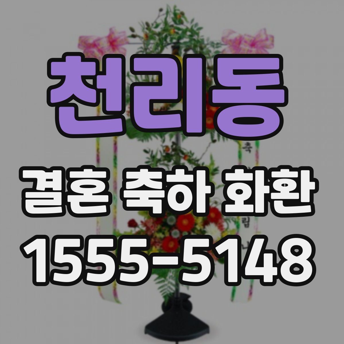 천리동 결혼 축하 화환