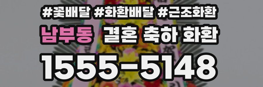 남부동 결혼 축하 화환