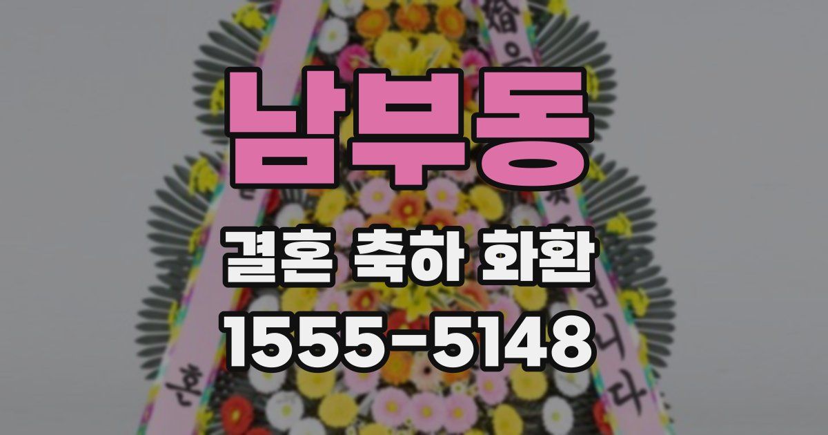 남부동 결혼 축하 화환
