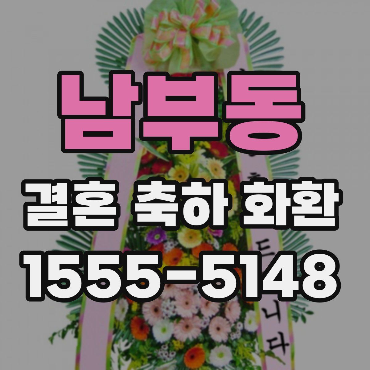 남부동 결혼 축하 화환