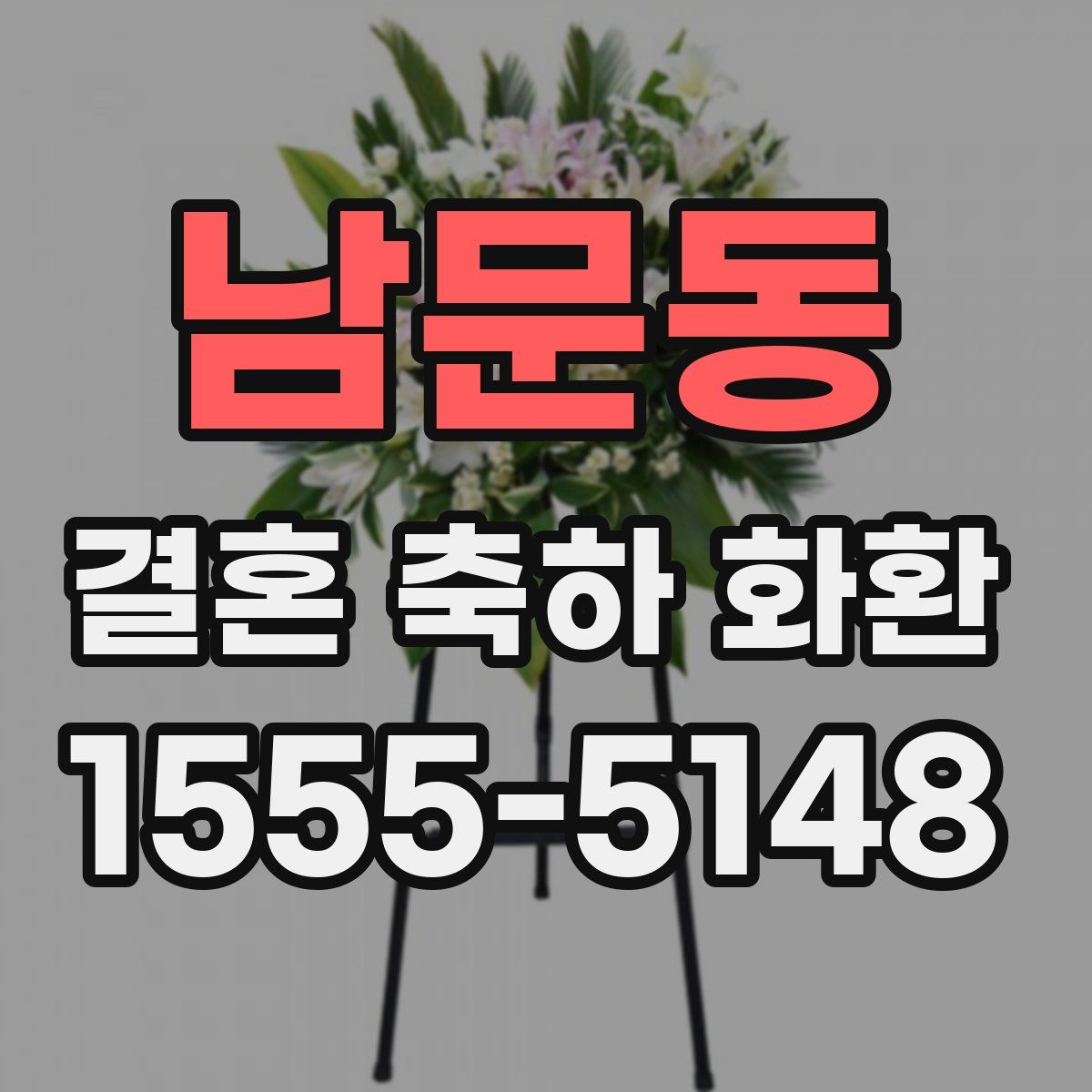 남문동 결혼 축하 화환