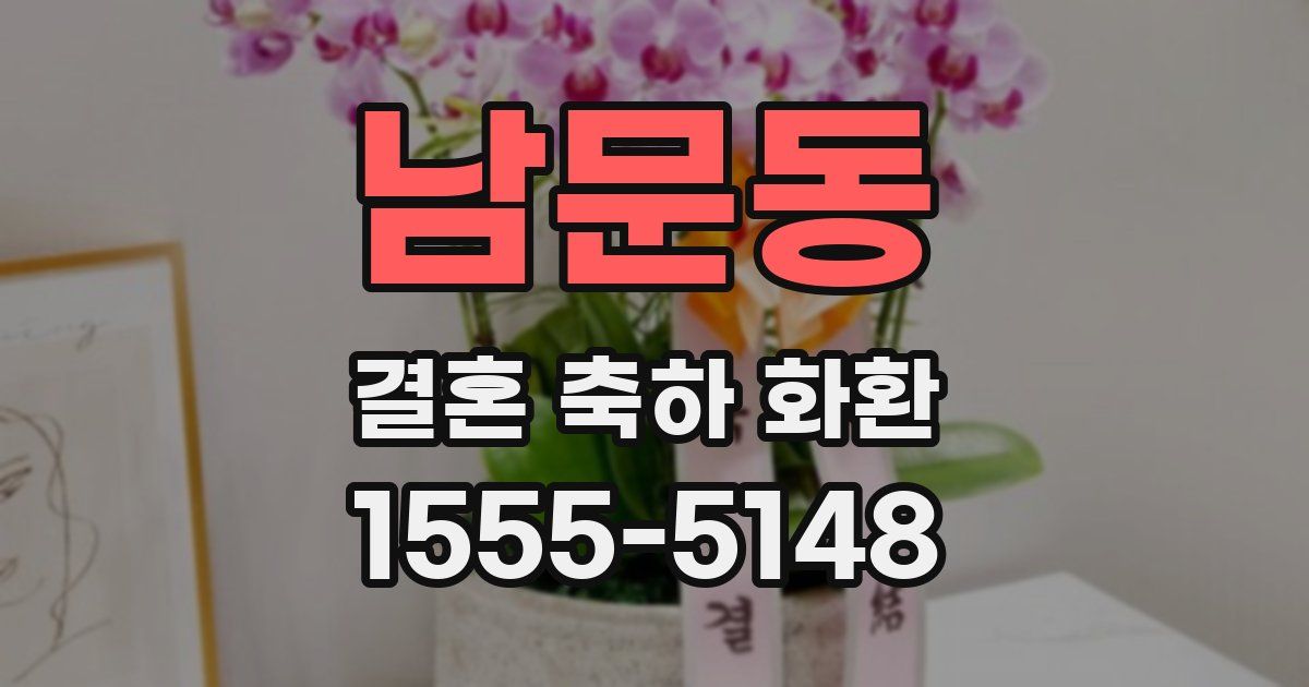 남문동 결혼 축하 화환