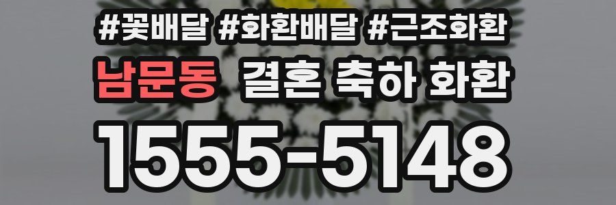 남문동 결혼 축하 화환