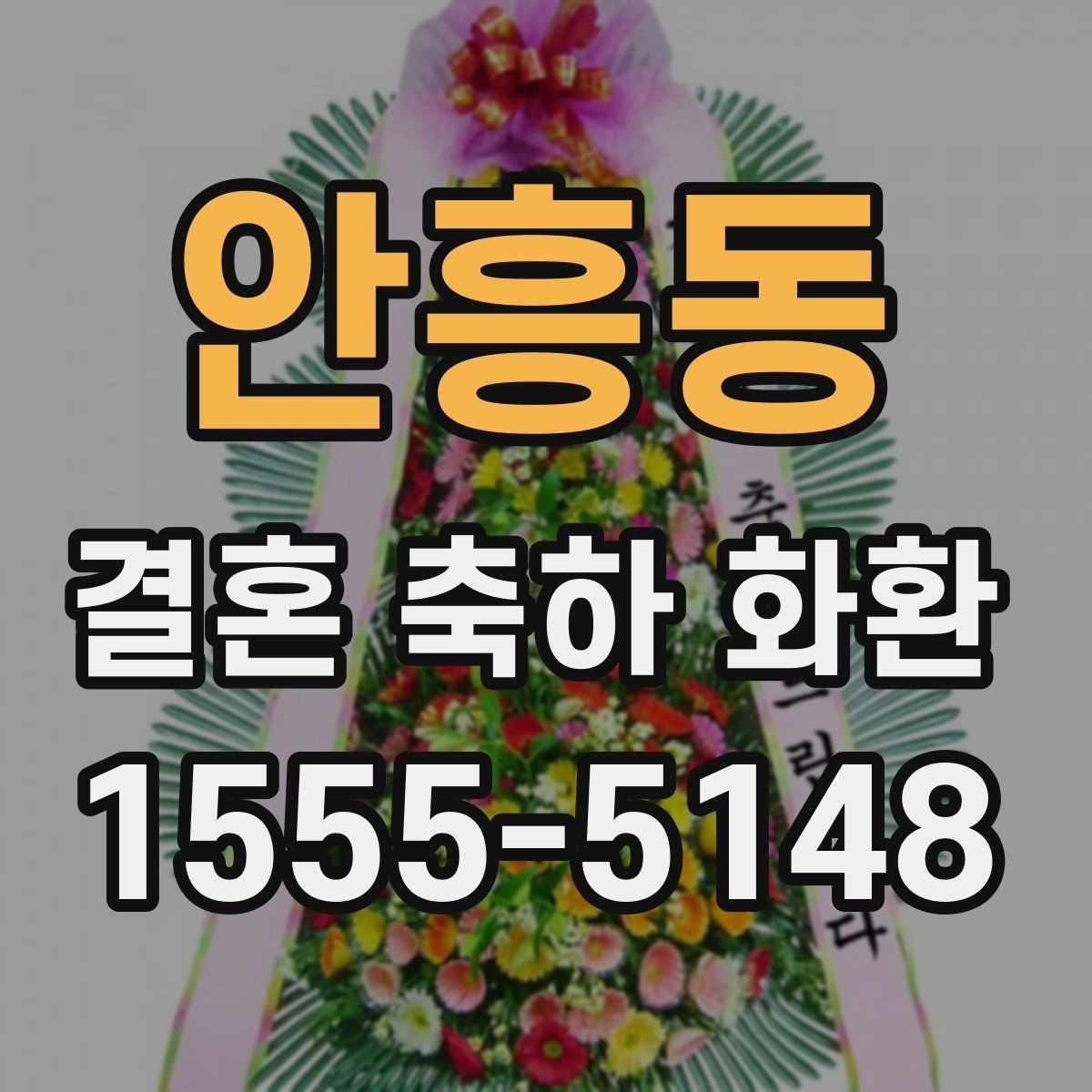 안흥동 결혼 축하 화환 주문 시 연락처 확인이 중요한 이유