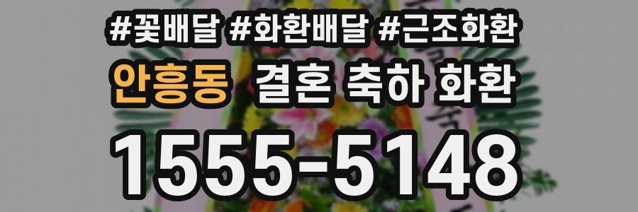 안흥동 결혼 축하 화환