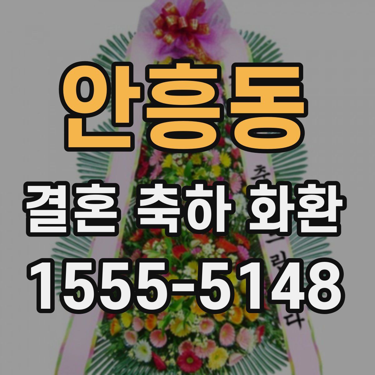 안흥동 결혼 축하 화환