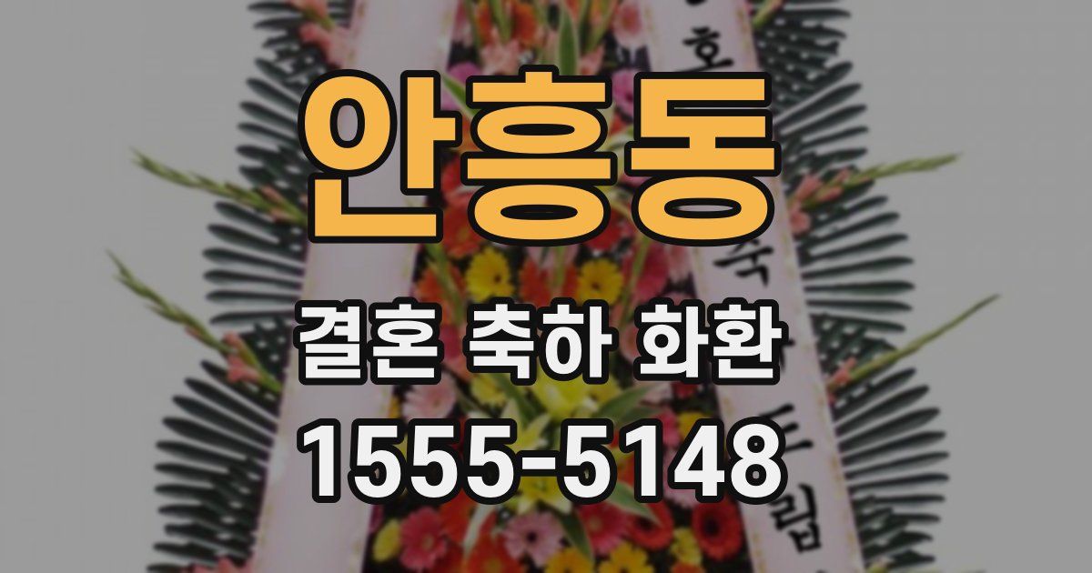 안흥동 결혼 축하 화환