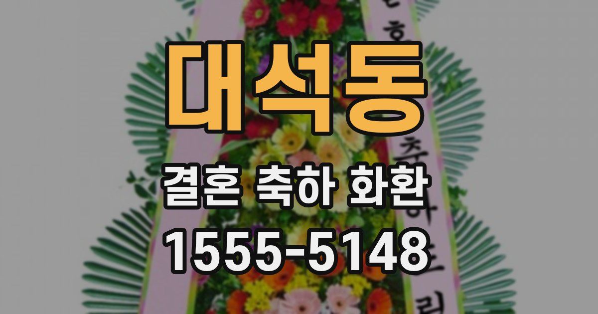 대석동 결혼 축하 화환