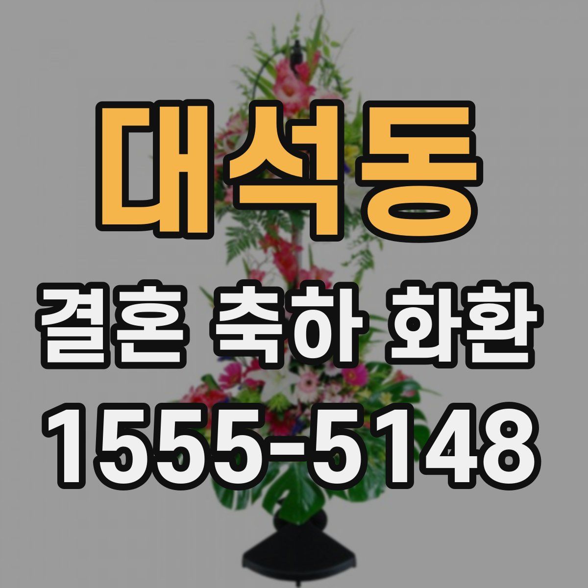 대석동 결혼 축하 화환