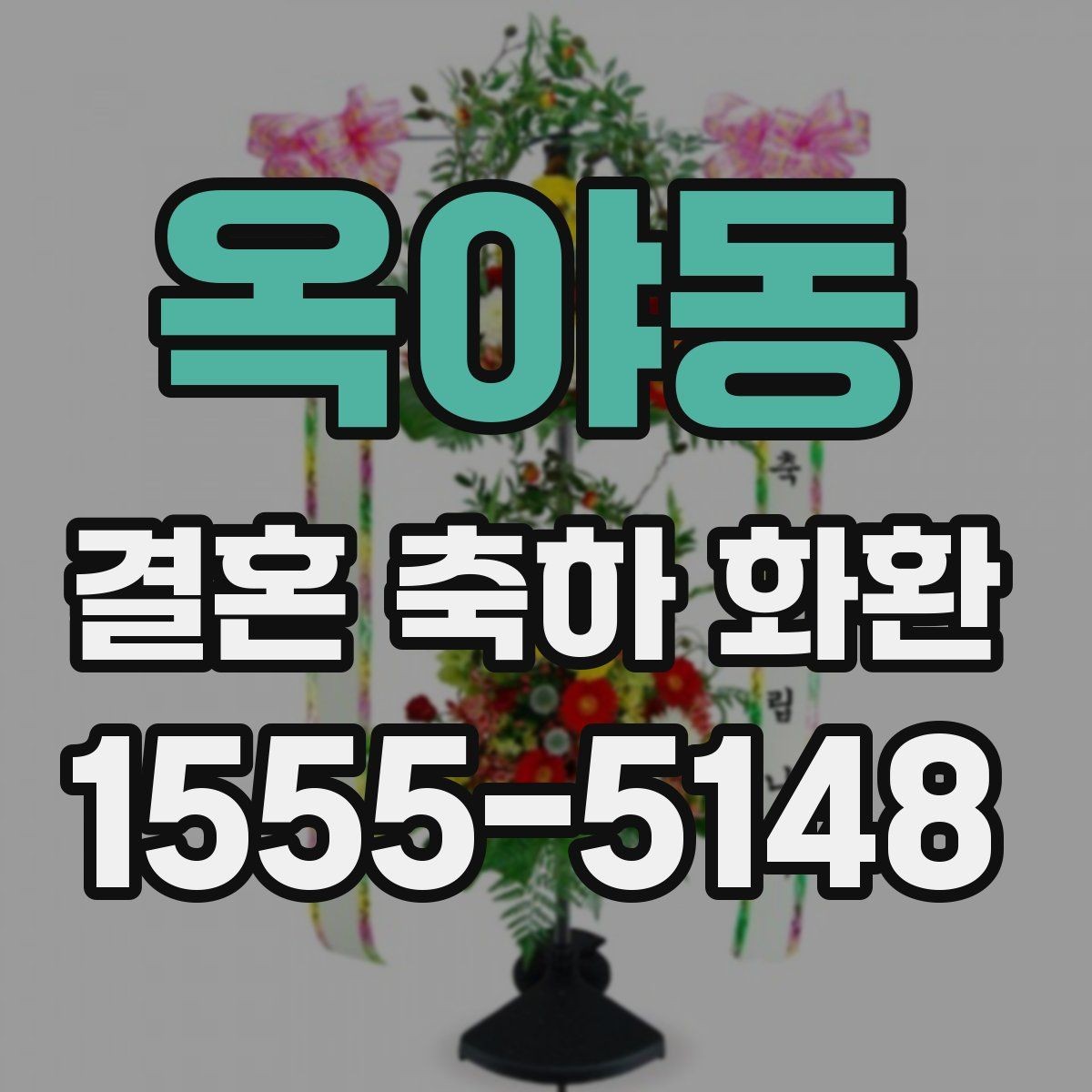 옥야동 결혼 축하 화환 크기 선택은 어떻게 할까