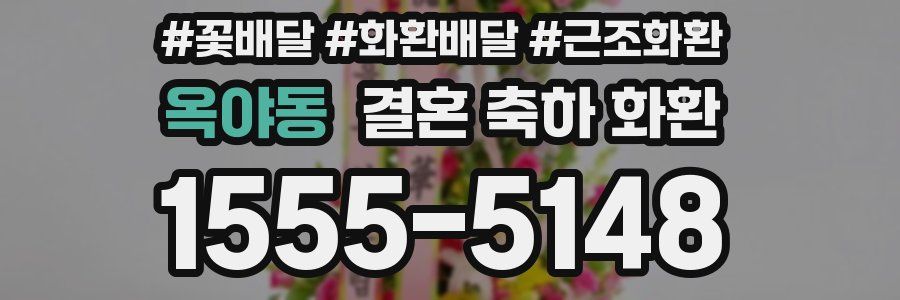 옥야동 결혼 축하 화환