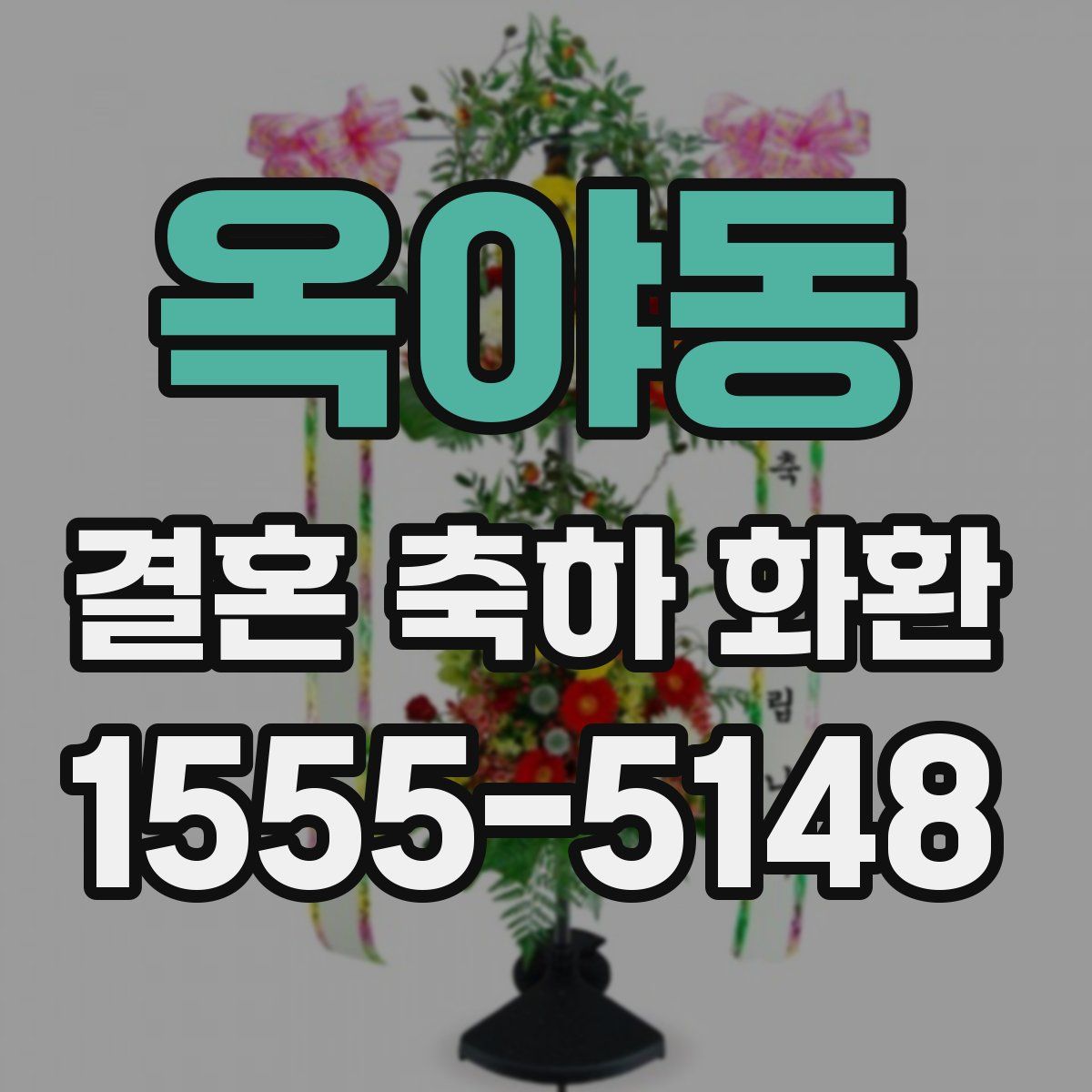 옥야동 결혼 축하 화환