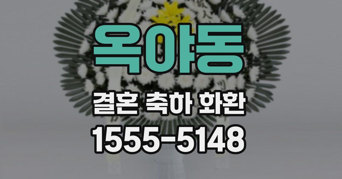 옥야동 결혼 축하 화환