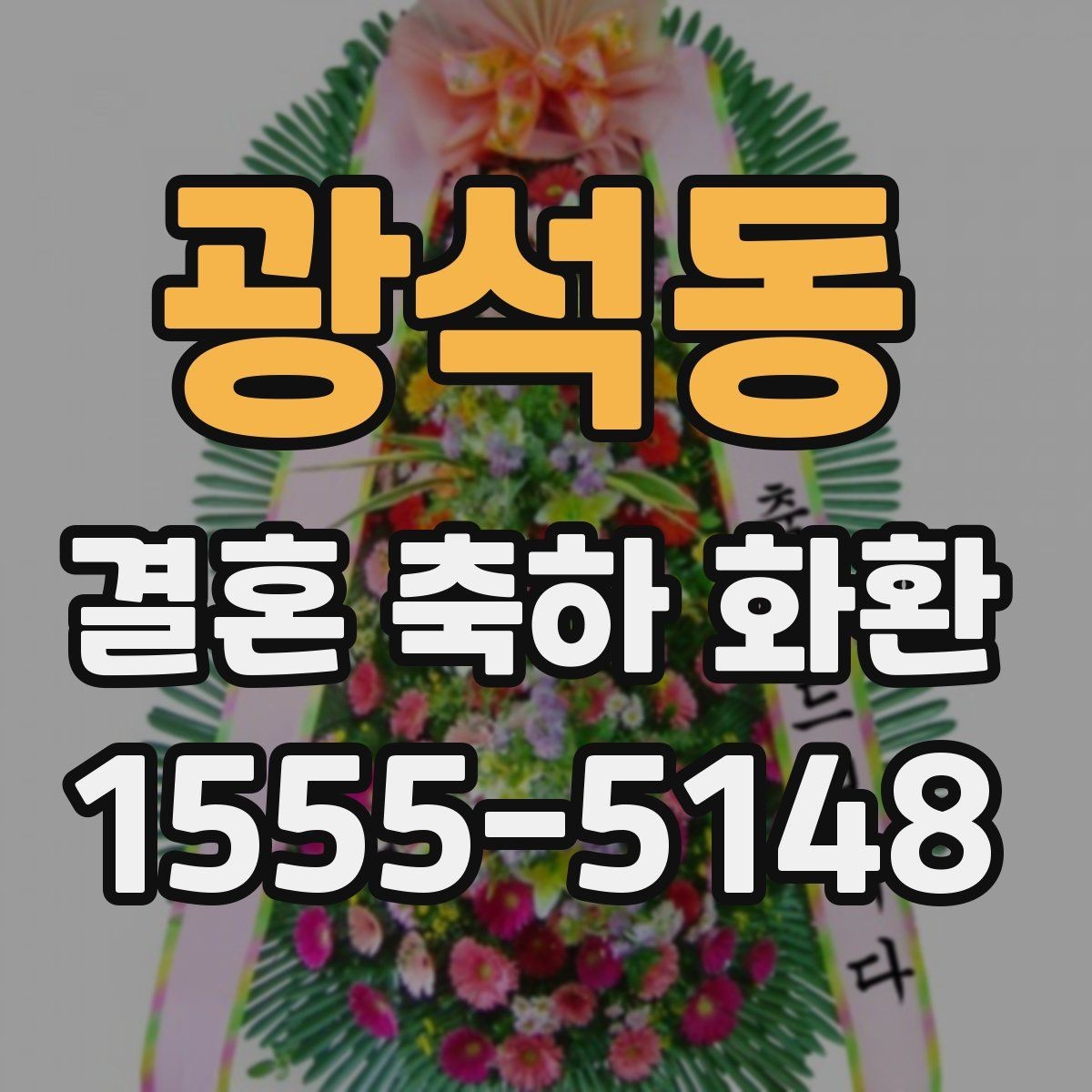 광석동 결혼 축하 화환 당일 전달을 위해 체크할 것
